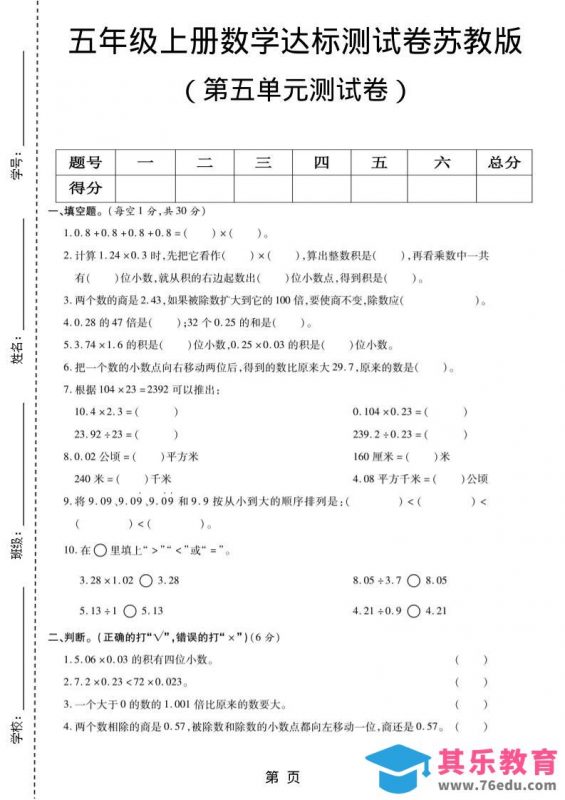 五年级上数学第五单元测试卷《苏教版》-985文库