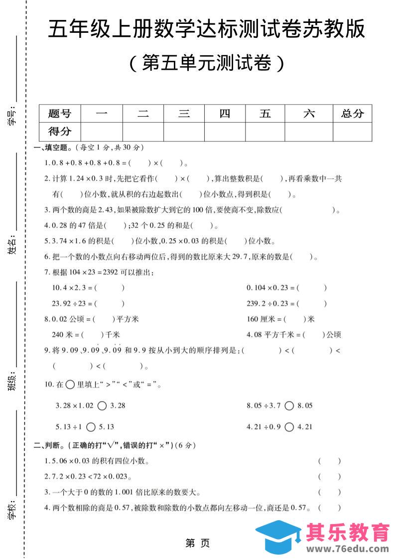五年级上数学第五单元测试卷《苏教版》-985文库