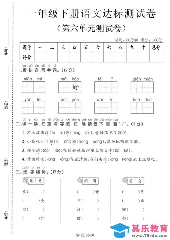 一年级下语文第六单元达标测试卷-985文库