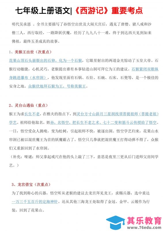 七年级上语文西游记重要考点-985文库