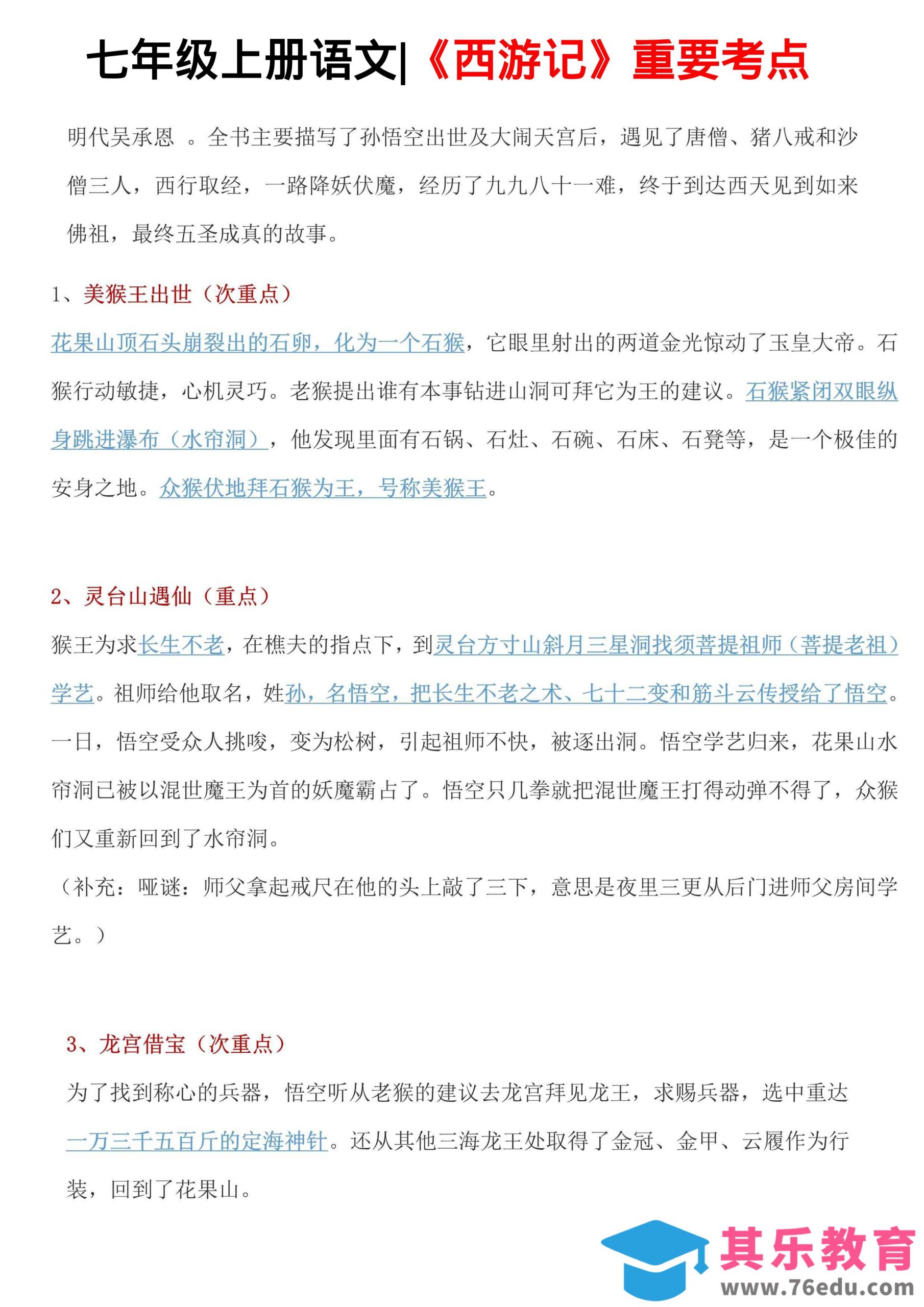 七年级上语文西游记重要考点-985文库