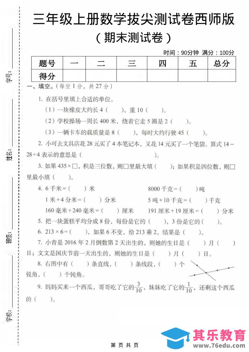 三年级上数学期末拔尖测试卷2《西师版》-985文库