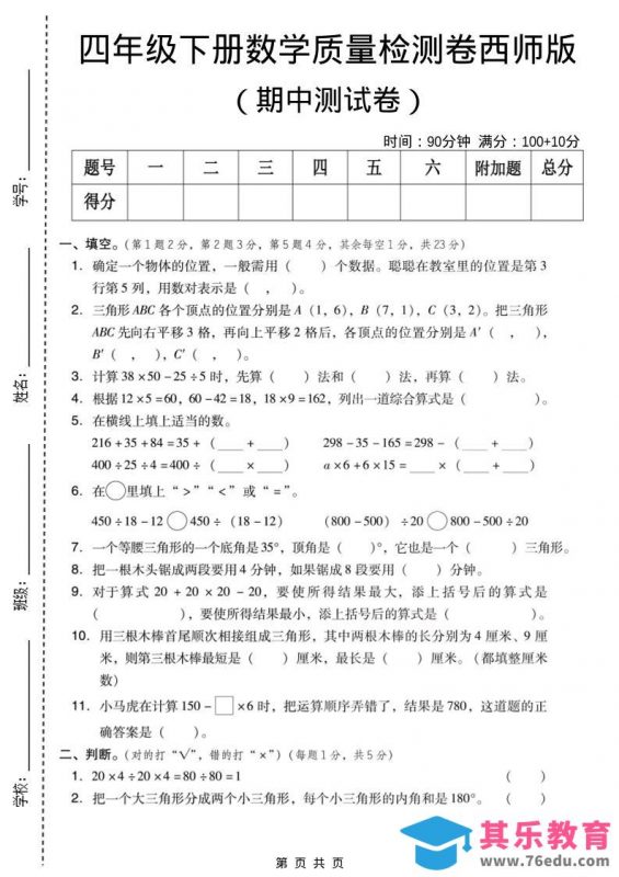 四年级下数学期中质量检测卷《西师版》-985文库