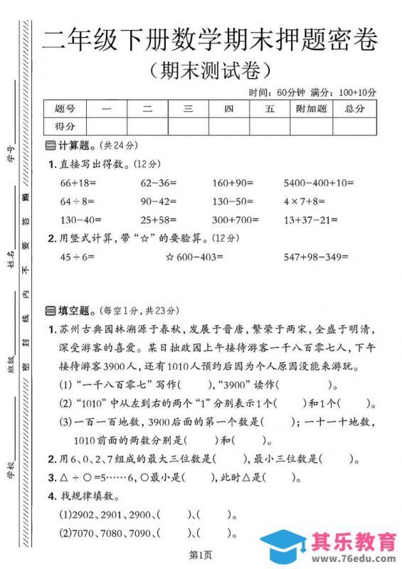 二下苏教版数学期末押题密卷4页-985文库