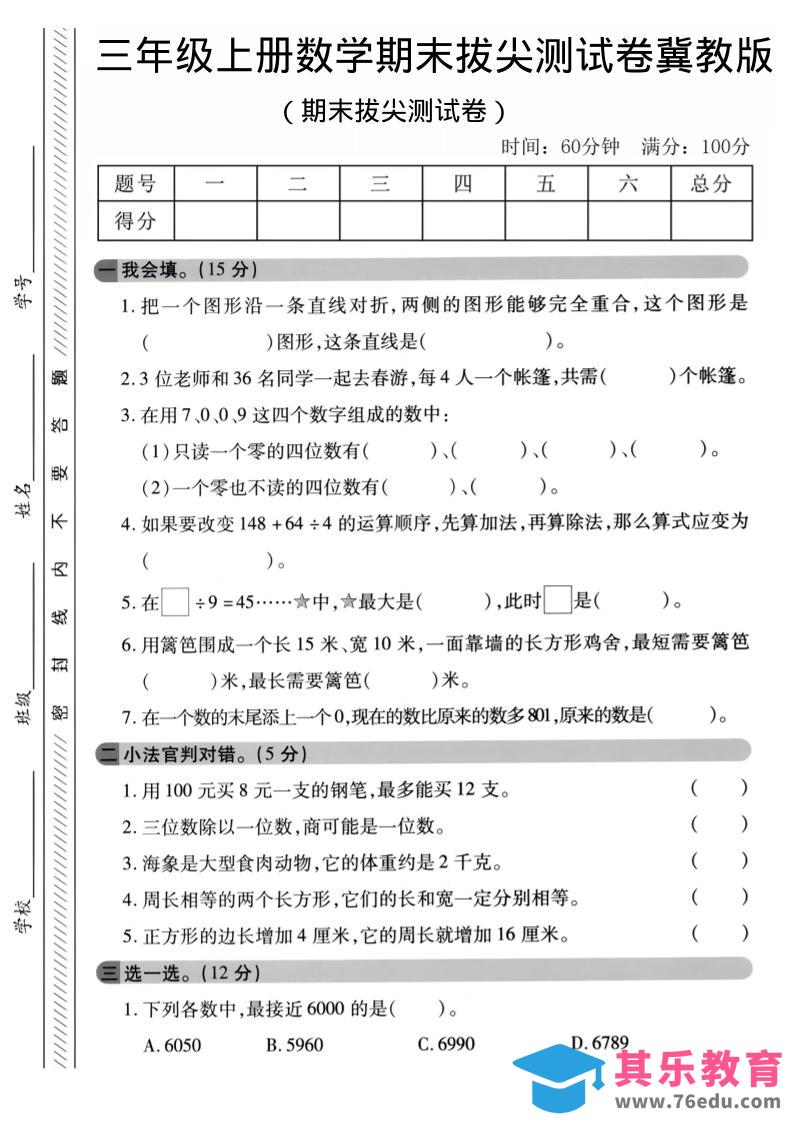 三年级上数学期末拔尖测试卷《冀教版》1-985文库