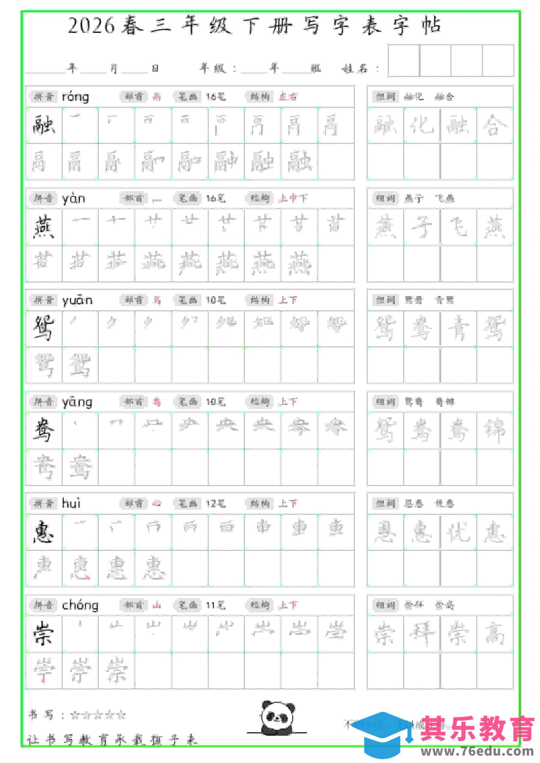 三年级下语文写字表笔顺组词字帖-985文库
