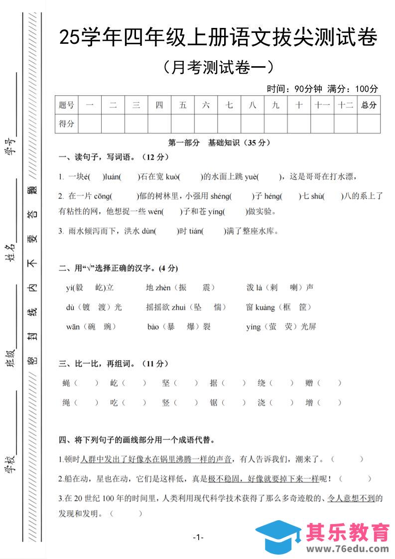 25学年四上语文第一次月考拔尖测试卷（含答案6页）-985文库
