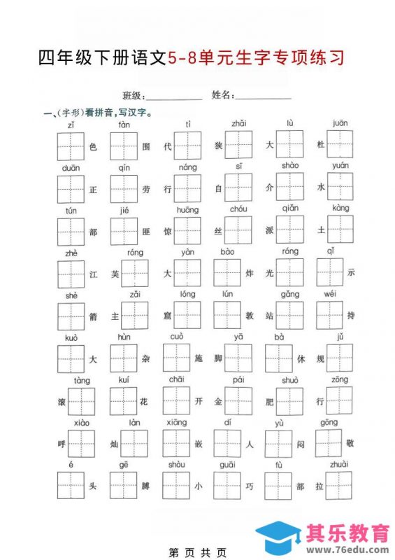 四年级下语文5-8单元生字专项练习-985文库