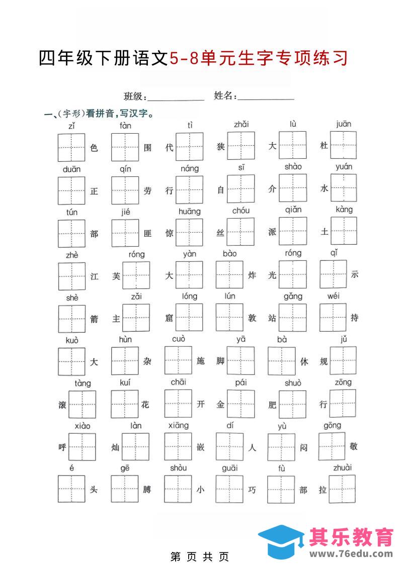 四年级下语文5-8单元生字专项练习-985文库
