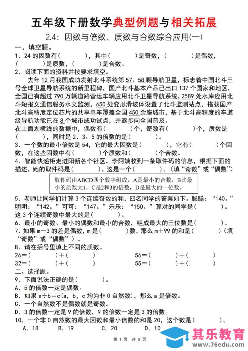 【人教版】五年级下册数学典型例题与相关拓展（2-4因数与倍数综合应用一）-985文库