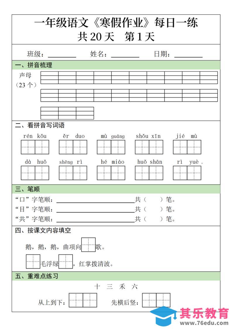 一年级上语文寒假作业每日一练（共20天）-985文库