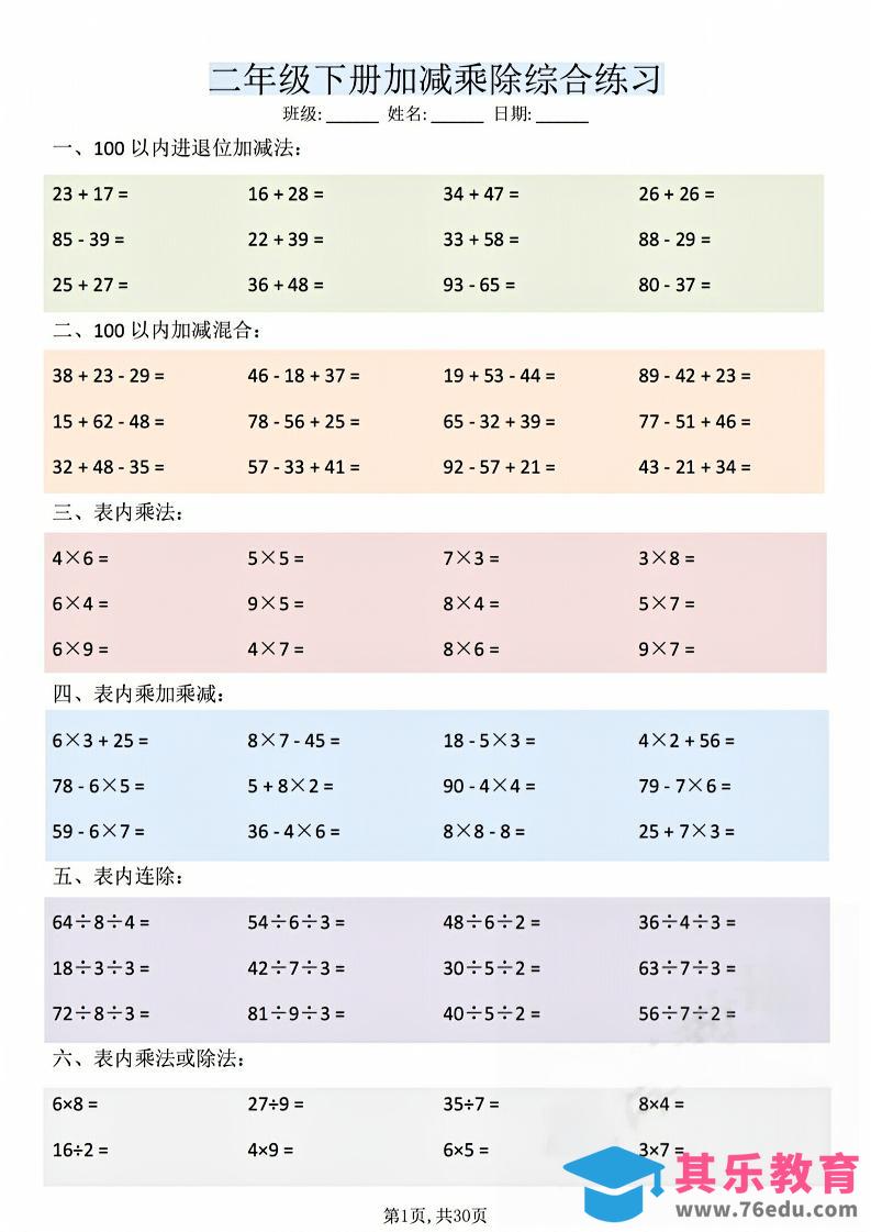 二年级下数学加减乘除综合练习(30页)-985文库