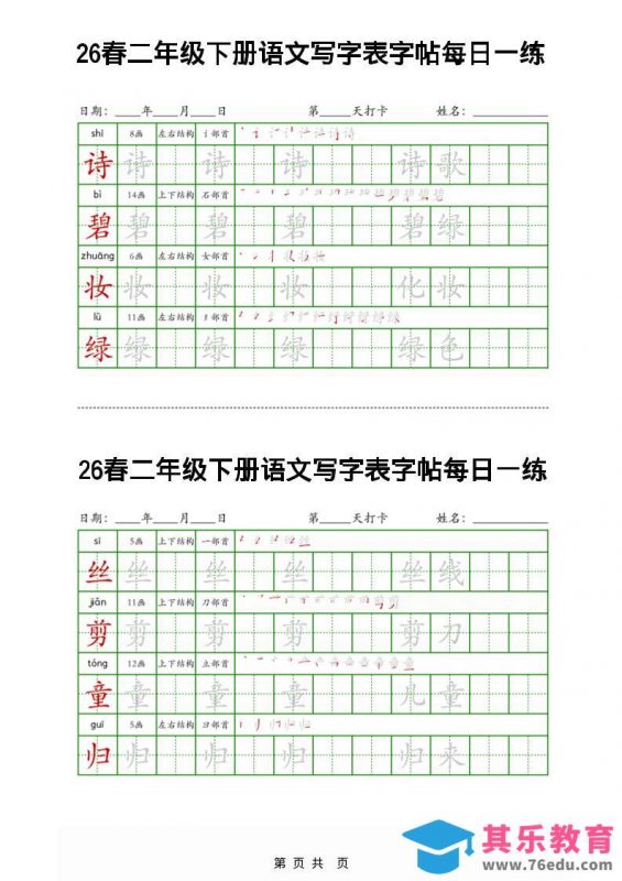 26春二下语文写字表字帖每日一练32页-985文库