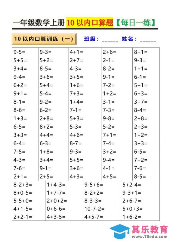 新一上数学10以内口算题【每日一练】8页-985文库