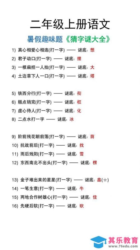 二年级上册语文猜字谜大全暑假趣味作业-985文库