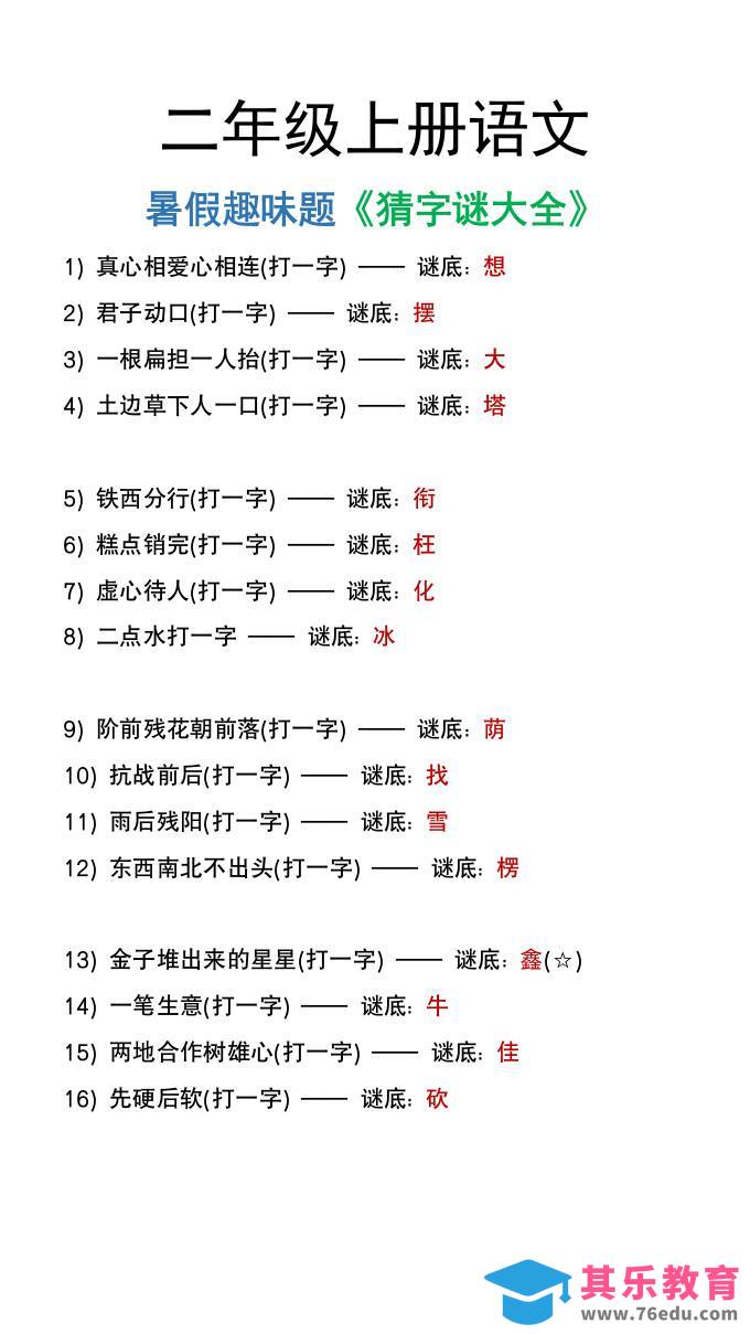二年级上册语文猜字谜大全暑假趣味作业-985文库