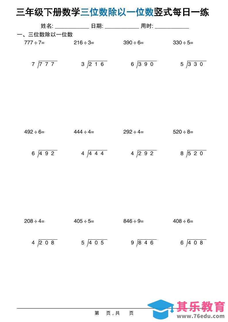 三年级下数学三位数除以一位数竖式每日一练60套-985文库