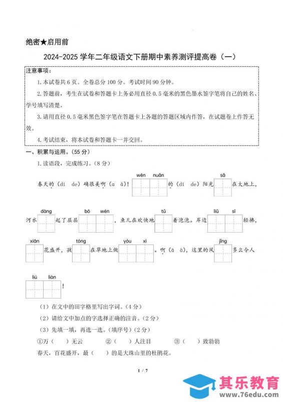 24-25学年二下语文期中素养测评卷（提高卷1）答案9页-985文库