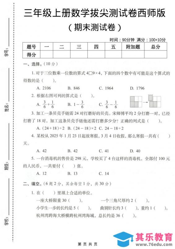 三年级上数学期末拔尖测试卷7《西师版》-985文库