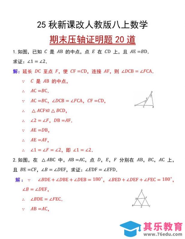 【2025秋新版】人教版八上数学期末压轴证明题20道-985文库