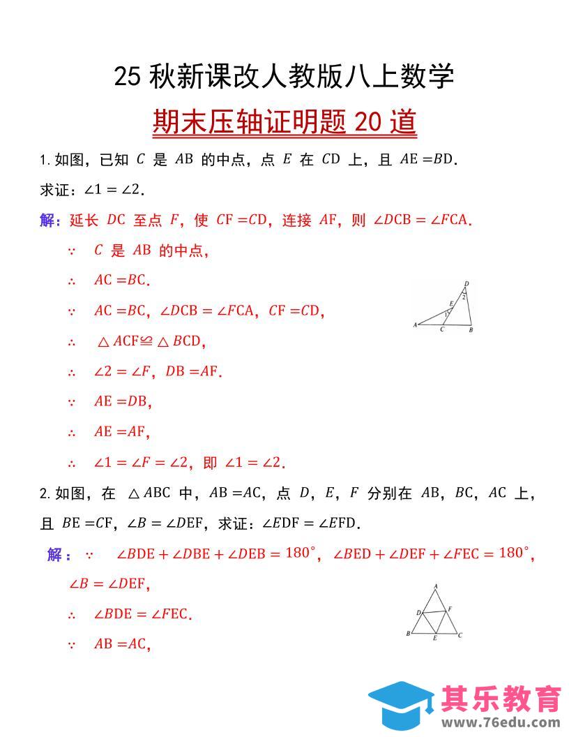 【2025秋新版】人教版八上数学期末压轴证明题20道-985文库
