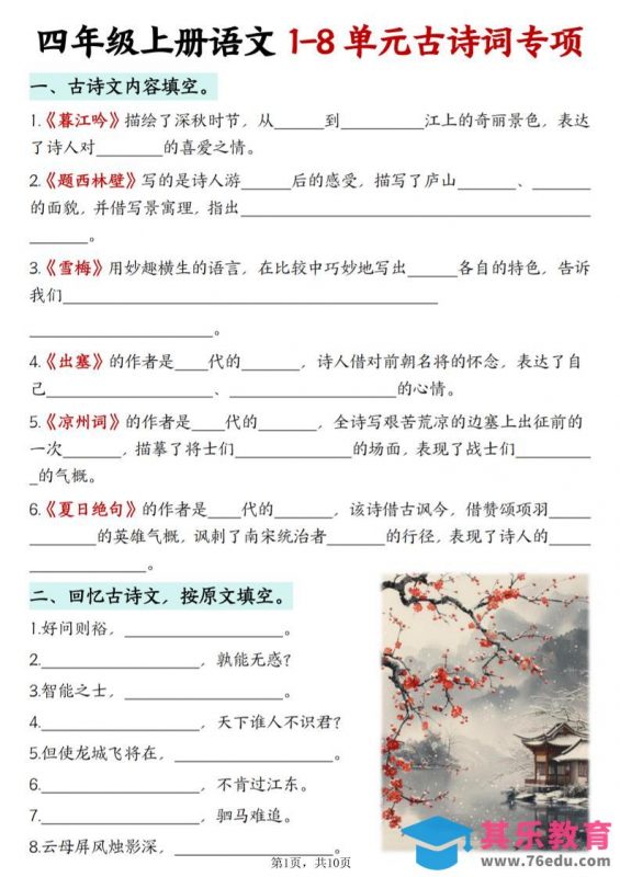 四上语文1-8单元古诗词专项（含答案10页）-985文库