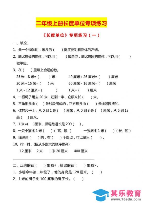 二上数学长度单位专项练习2份-985文库