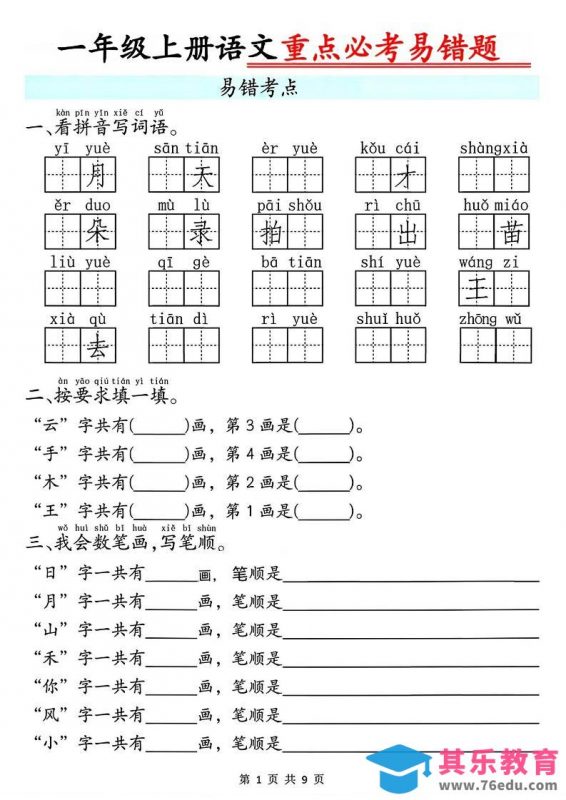 一年级上册语文重点必考易错题9页-985文库