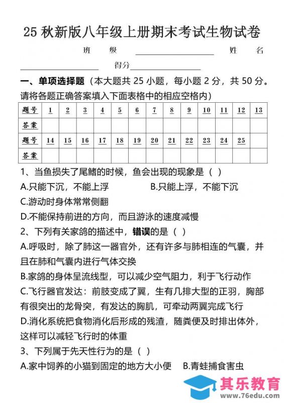 【2025秋新版】八年级上册期末考试生物试卷-985文库