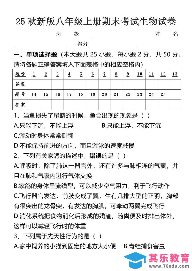 【2025秋新版】八年级上册期末考试生物试卷-985文库