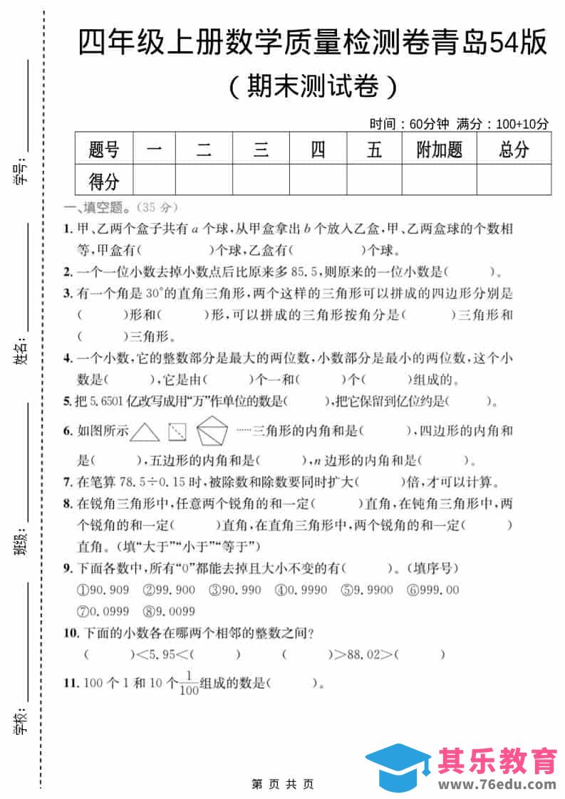 四年级上数学期末质量检测卷4《青岛54版》-985文库