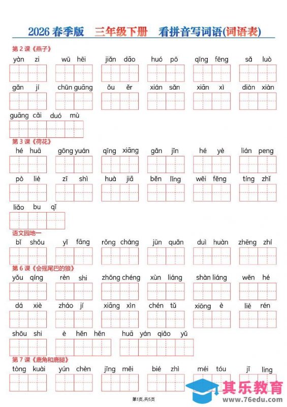 26春三年级下册语文看拼音写词语—词语表-985文库