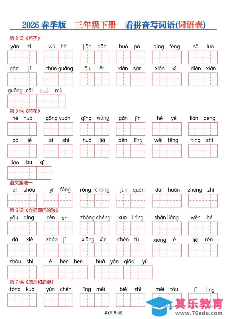 26春三年级下册语文看拼音写词语—词语表-985文库