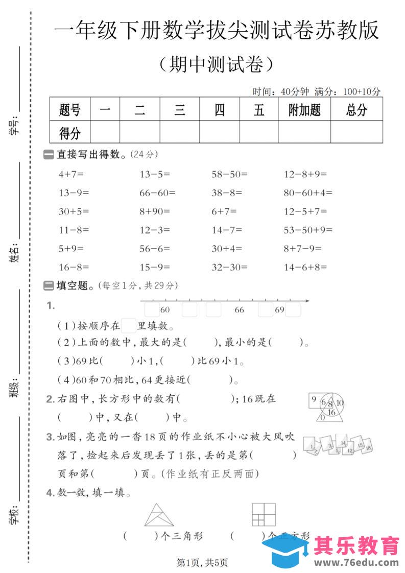 一年级下数学期中拔尖测试卷《苏教版》-985文库