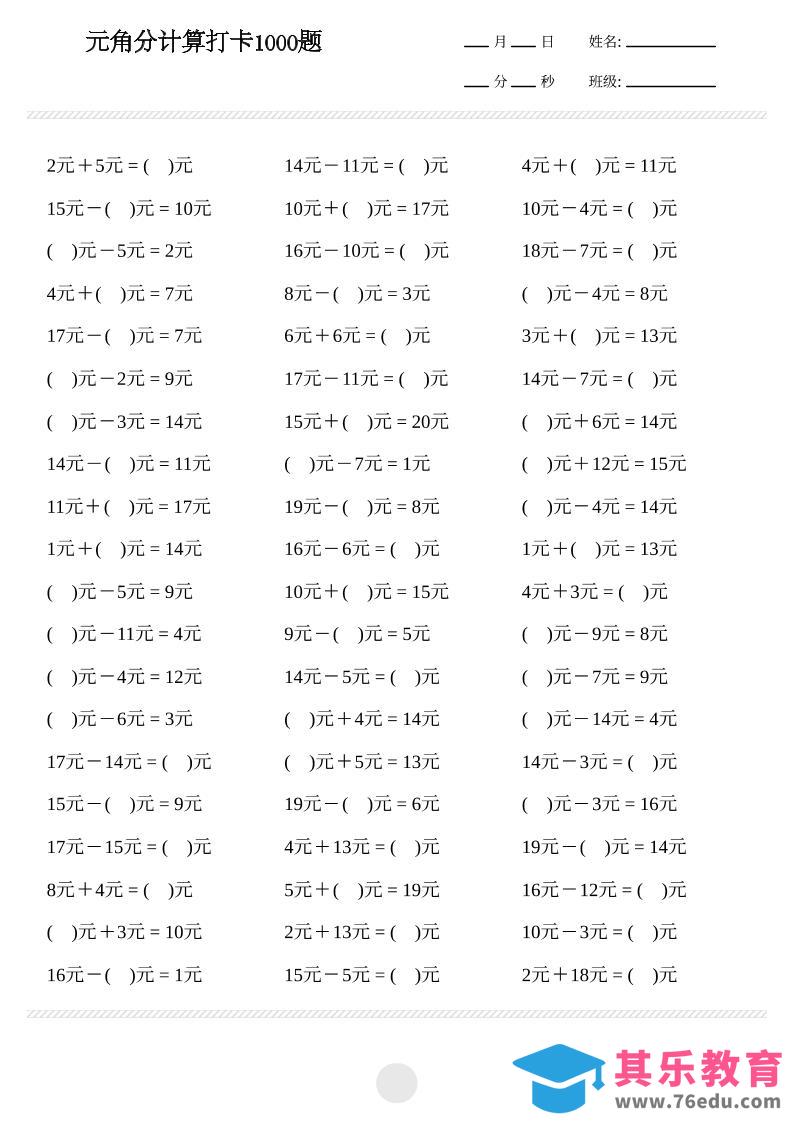 一年级下数学元角分计算专项练习1000题-985文库