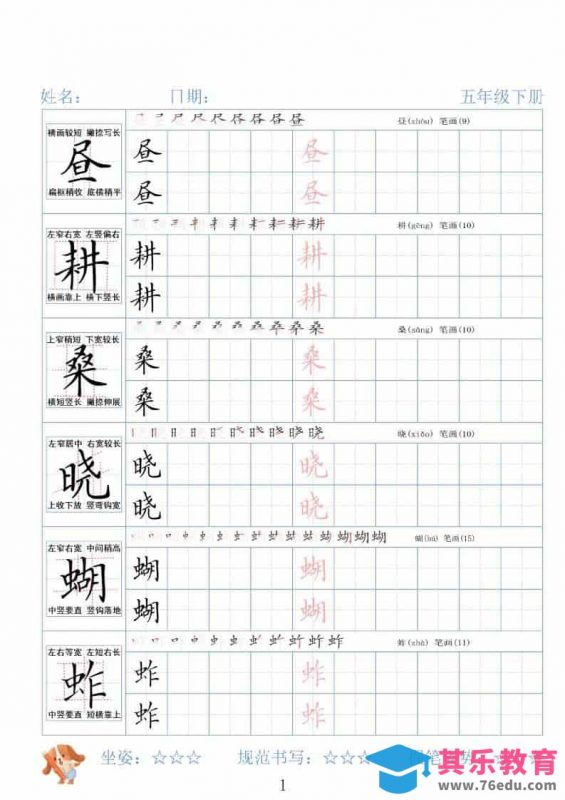 五年级下语文26春精讲生字字帖-985文库