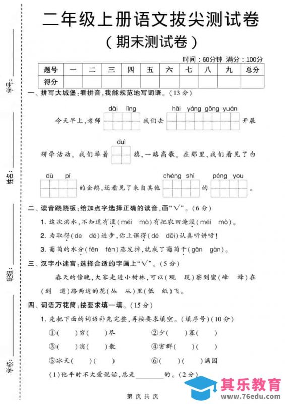 二年级上语文期末拔尖测试卷2(5页)-985文库