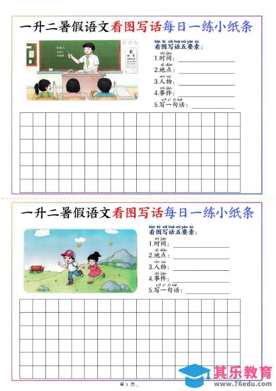 一升二暑假语文看图写话每日一练小纸条20天（含范文11页）-二上语文-985文库