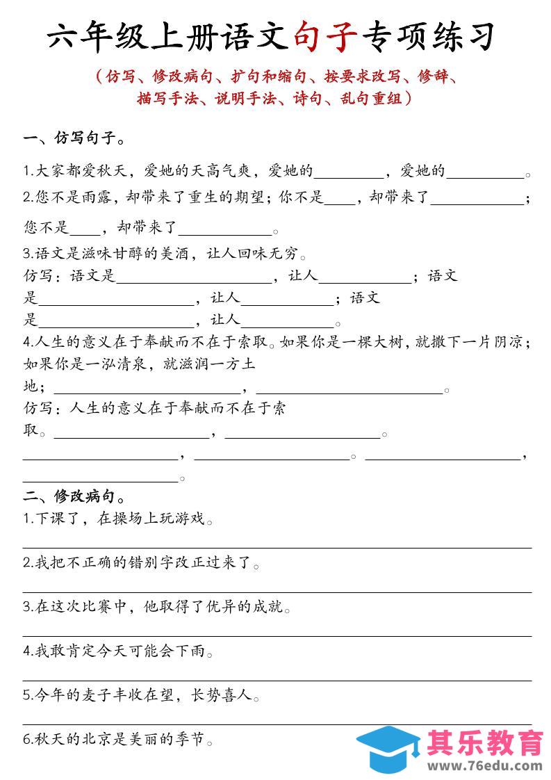 六上语文句子练习-985文库