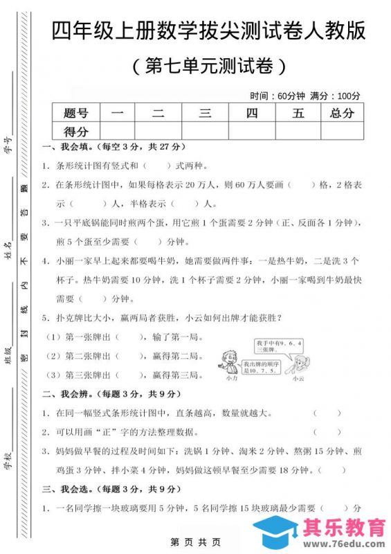 四年级上数学第七单元测试卷1《人教版》-985文库