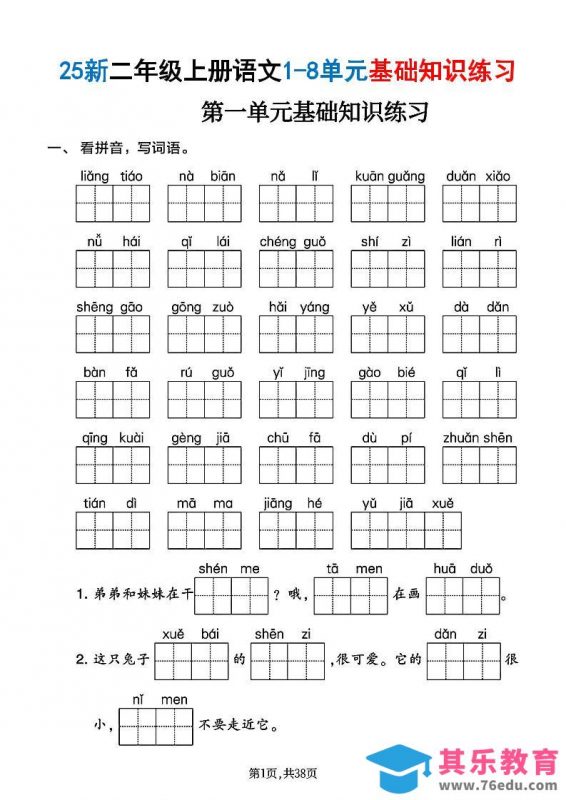 二年级上语文1-8单元基础知识练习-985文库