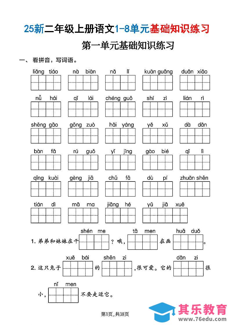 二年级上语文1-8单元基础知识练习-985文库