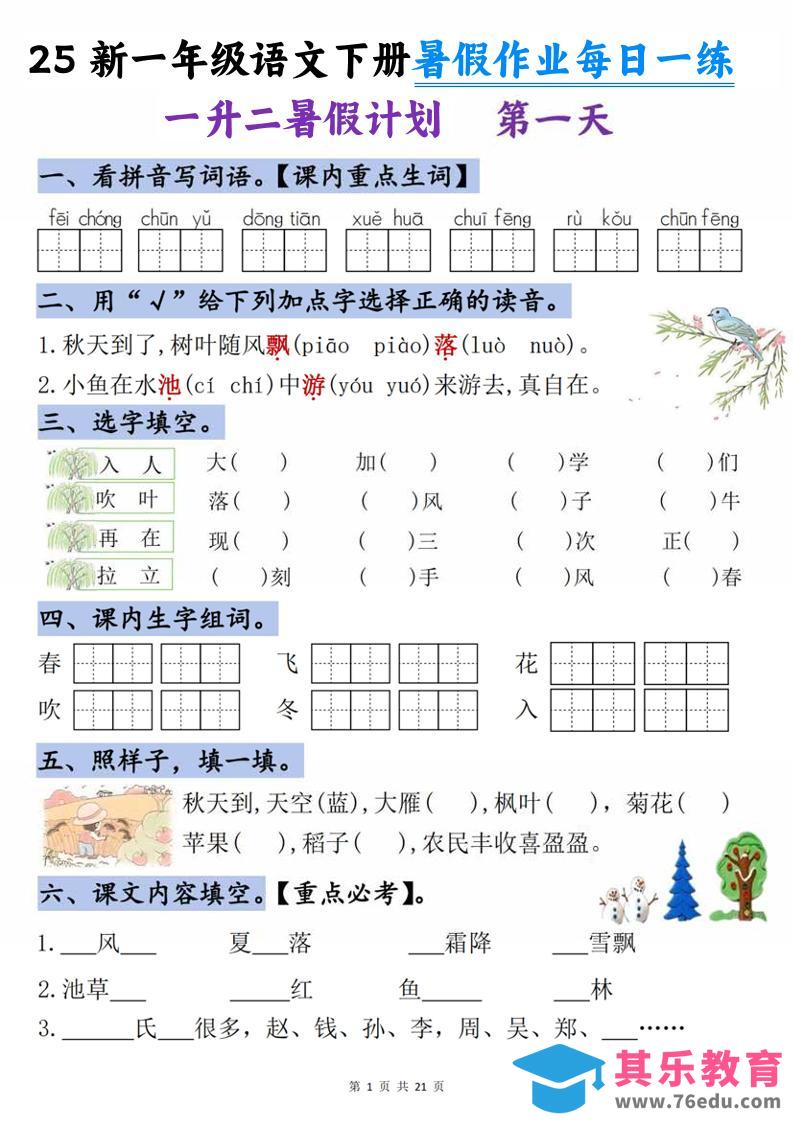 25新一升二语文暑假作业每日一练-21天-二上语文-985文库