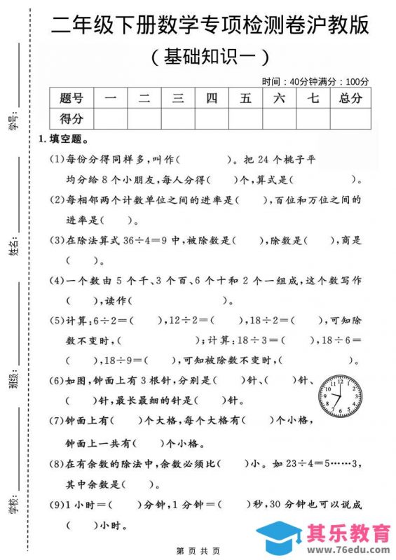 二年级下数学基础知识专项检测卷1《沪教版》-985文库