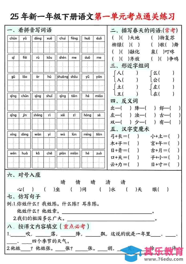 一年级下语文单元考点通关练习-985文库