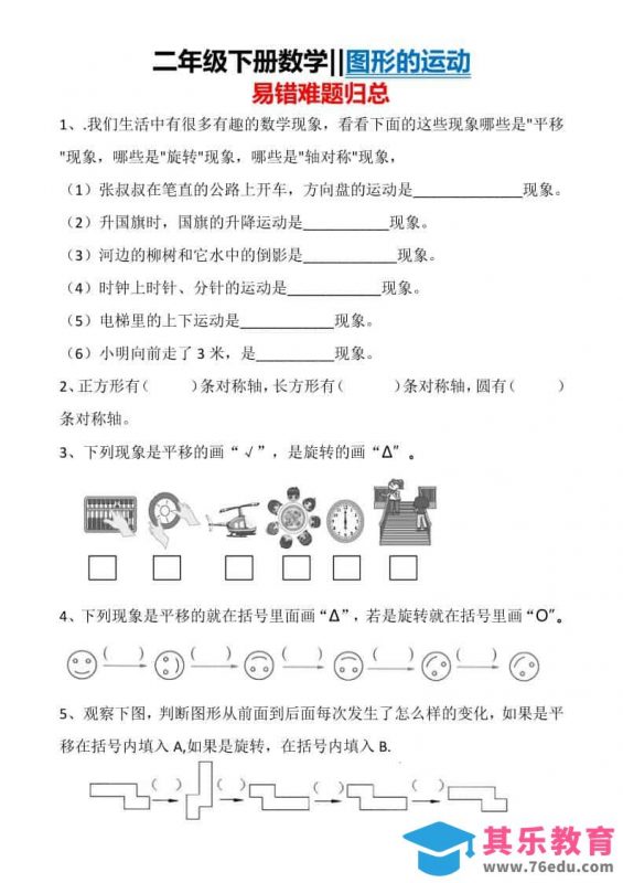 二年级下数学图形运动易错难题归总-985文库