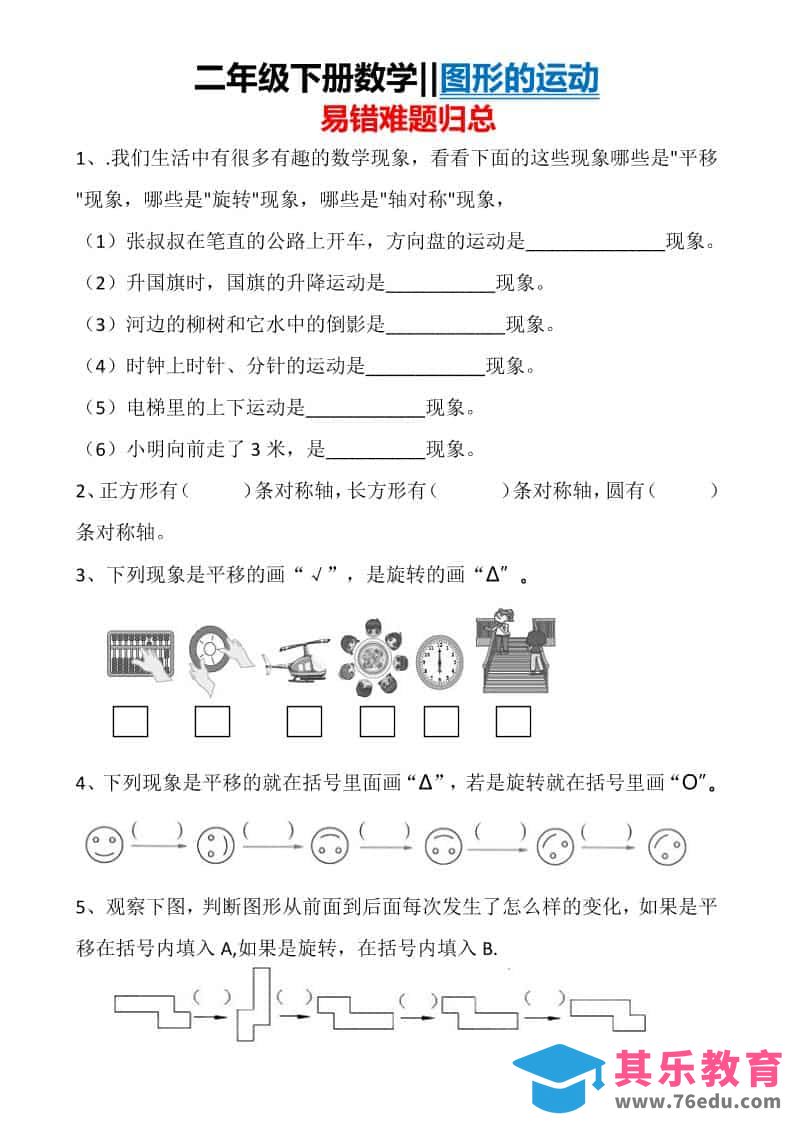 二年级下数学图形运动易错难题归总-985文库