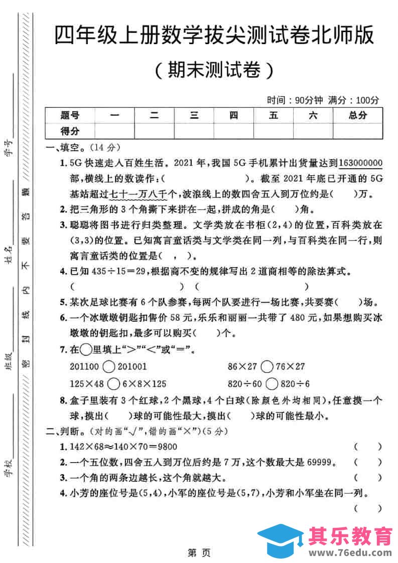 四年级上数学期末拔尖测试卷2《北师版》-985文库