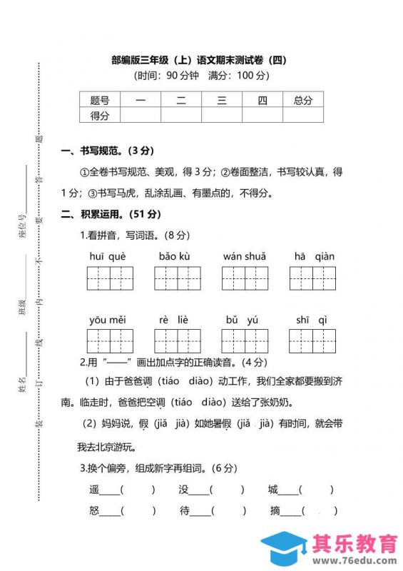 部编版三年级上语文期末测试卷（四）及答案-985文库