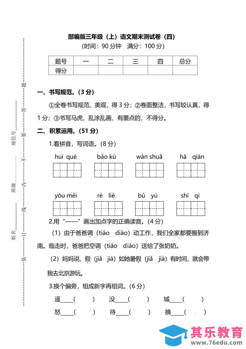 部编版三年级上语文期末测试卷（四）及答案-985文库